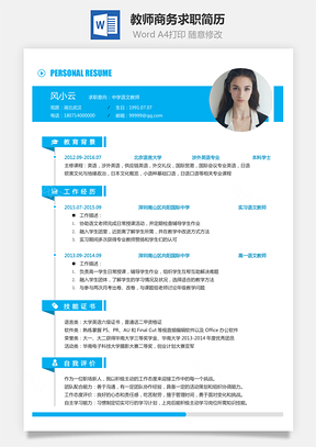 教师简历商务求职简历Word模板