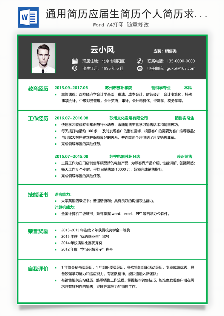 通用简历应届生简历个人简历求职简历个性简历Word模板