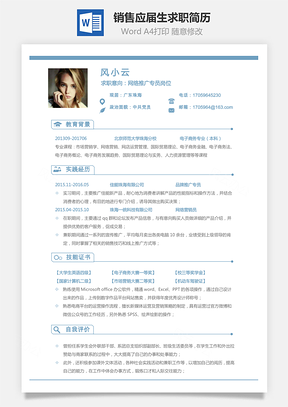 【通用简历】销售简历应届毕业生求职简历134