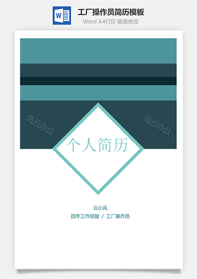 工厂操作员商务干练简历Word模板