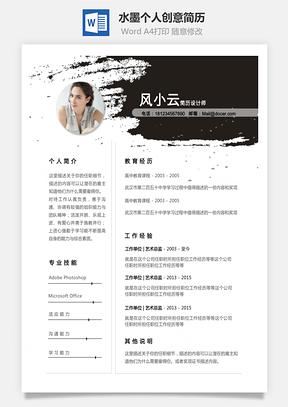 个性简历水墨风格创意个人简历模板和求职信Word模板