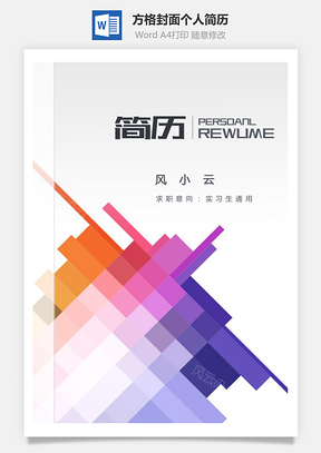 实习生通用简历方格封面个人求职应届生简历Word模板