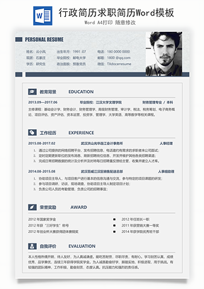 行政简历求职简历Word模板