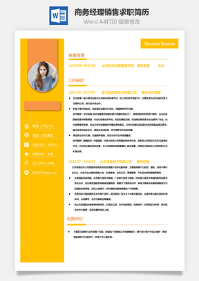 商务经理销售简历求职简历Word模板