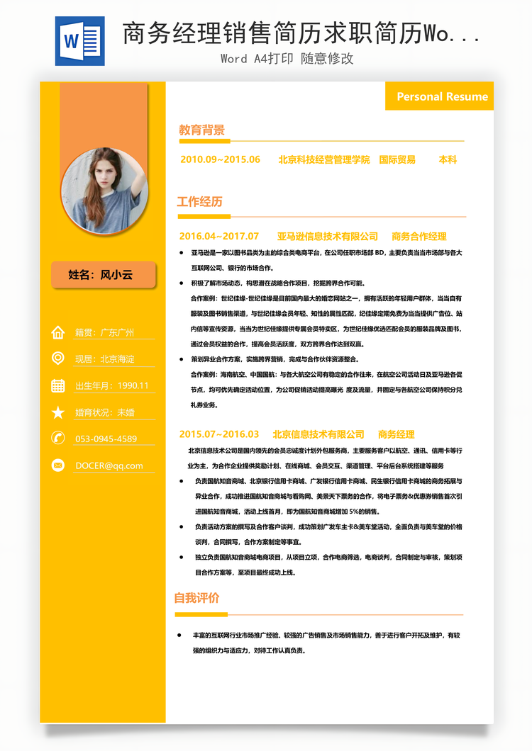 商务经理销售简历求职简历Word模板