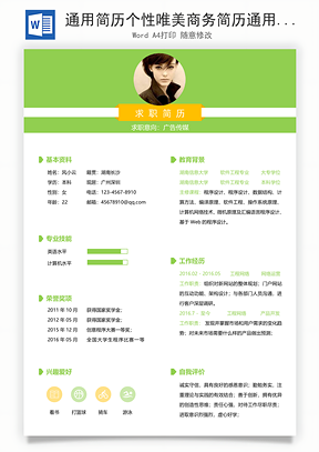 通用简历个性唯美商务简历通用Word模板