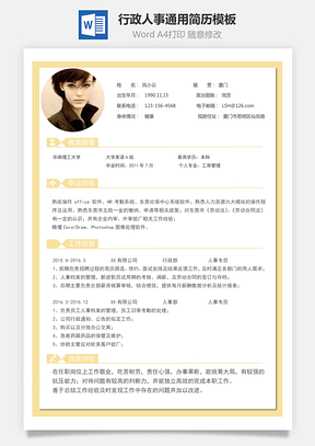 行政人事简历通用简历Word模板