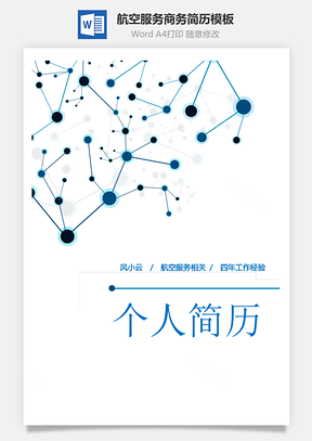 航空服务商务简历Word模板