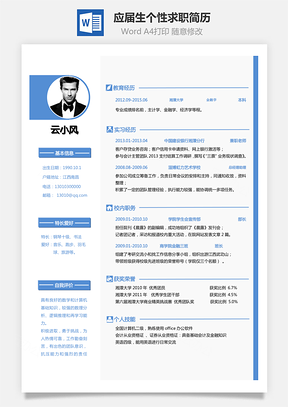 【通用简历】简历求职-个性简历应届生简历模板