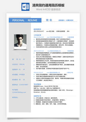 单页通用简历清爽简约通用简历Word模板