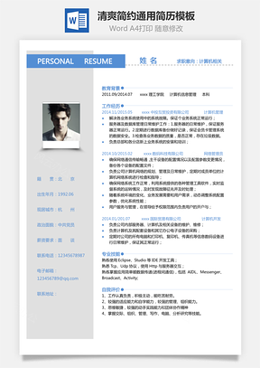 【单页通用简历】清爽简约通用简历模板