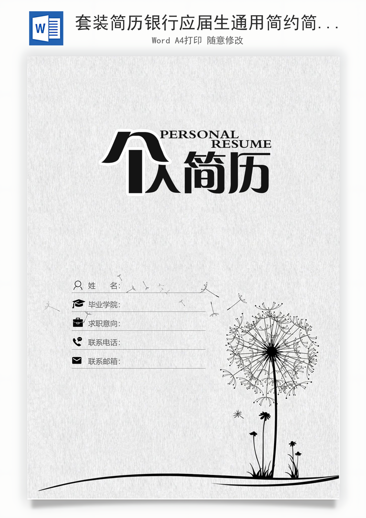 套装简历银行应届生通用简约简历Word模板