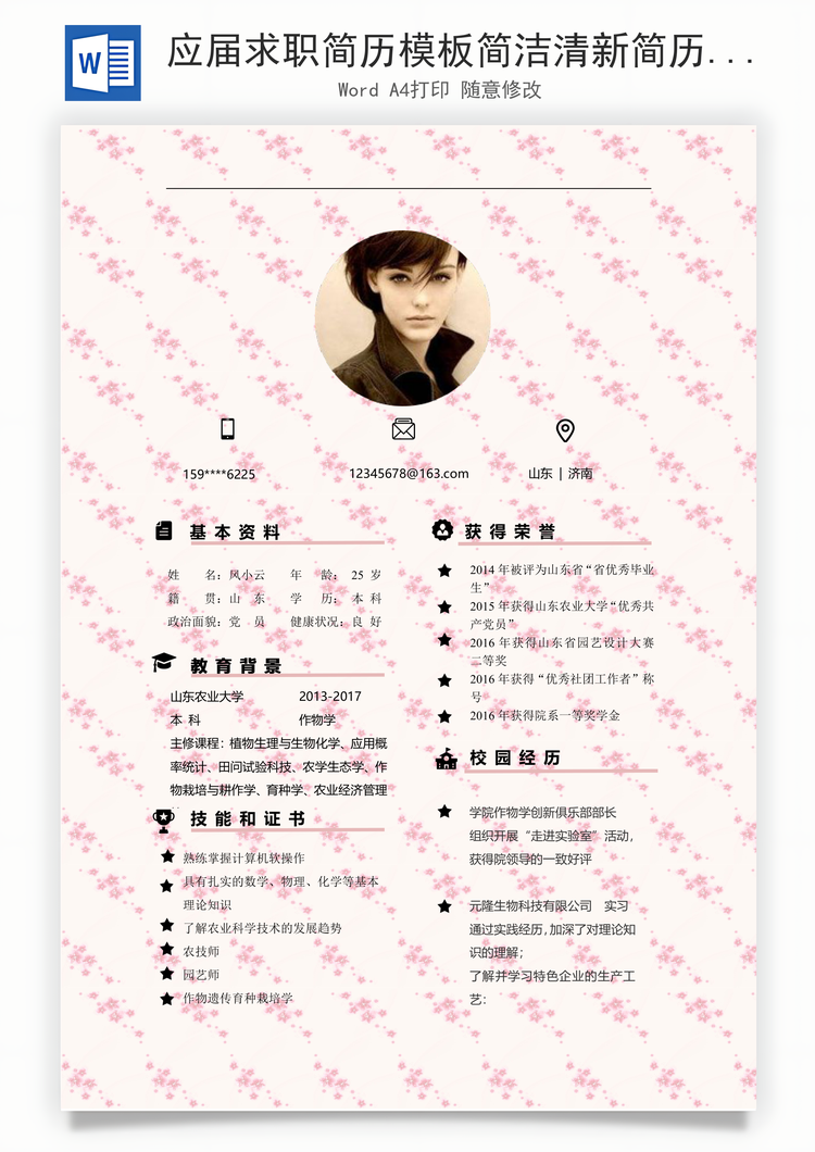 应届求职简历模板简洁清新简历女生简历好看简历Word模板