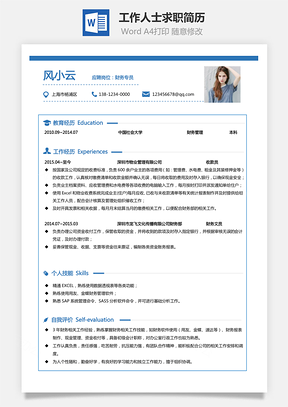 通用简历工作人士求职简历财务简历个人简历Word模板