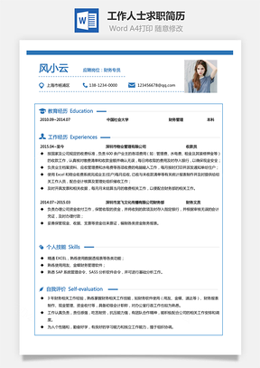 【通用簡歷】工作人士求職簡歷財務簡歷個人簡歷795