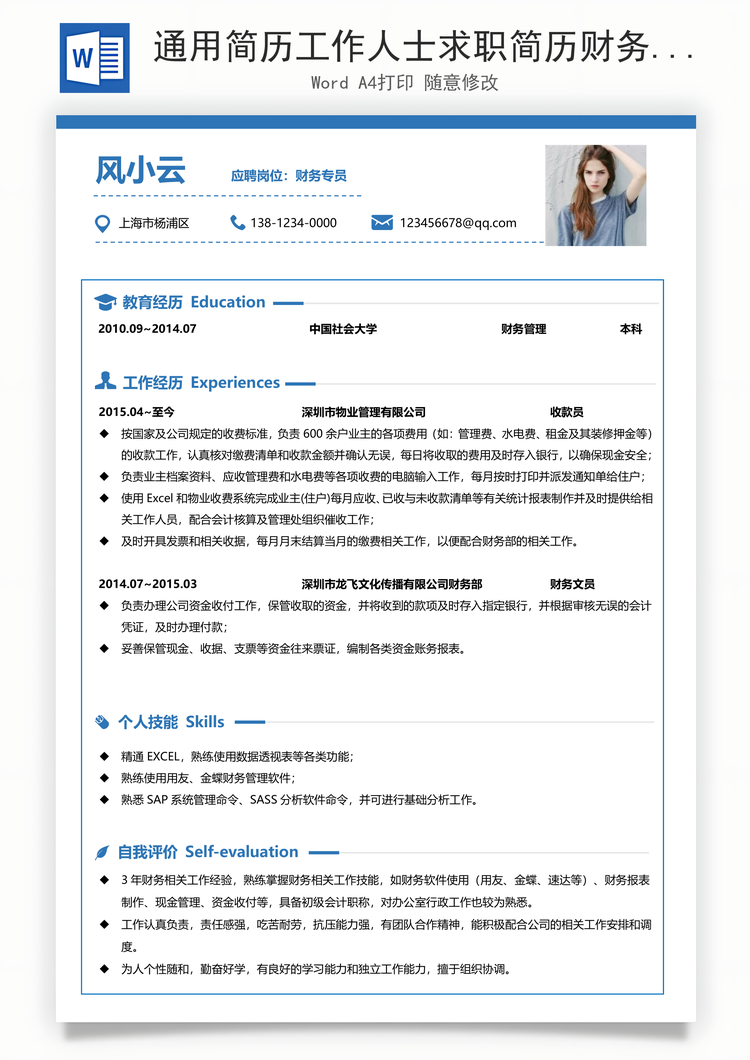 通用简历工作人士求职简历财务简历个人简历Word模板
