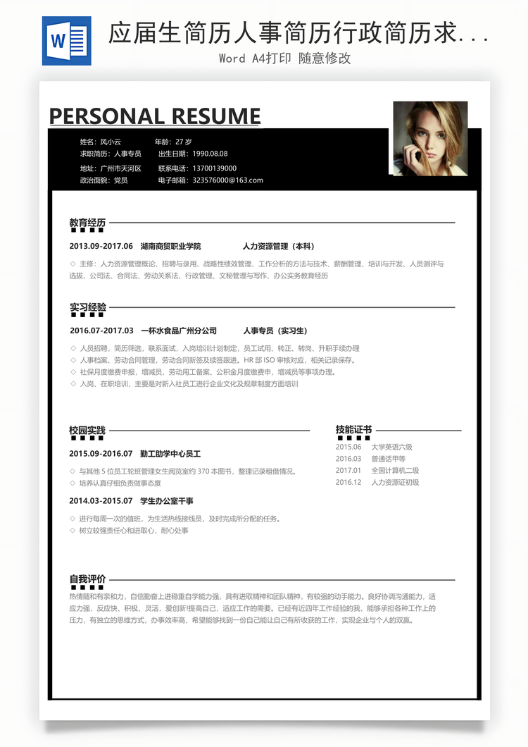 应届生简历人事简历行政简历求职简历Word模板