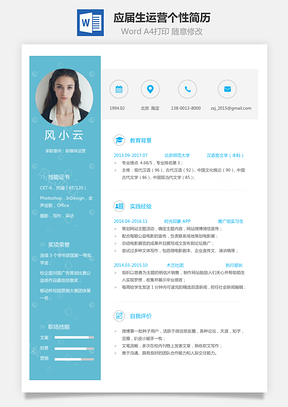 通用简历应届生简历运营简历个性简历创意简历Word模板