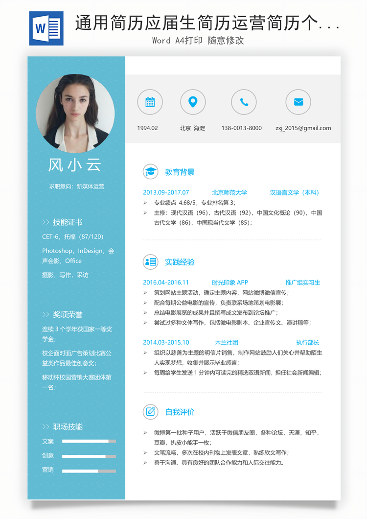 通用简历应届生简历运营简历个性简历创意简历Word模板