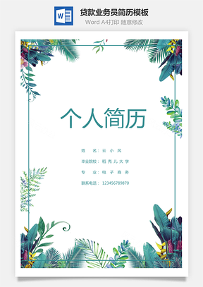 贷款业务员水彩清新简历Word模板