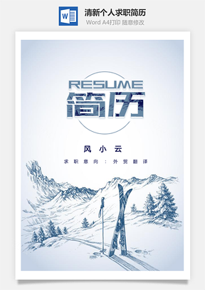 外贸翻译简历清新套装个人求职简历Word模板