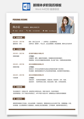 新媒体简历求职简历Word模板