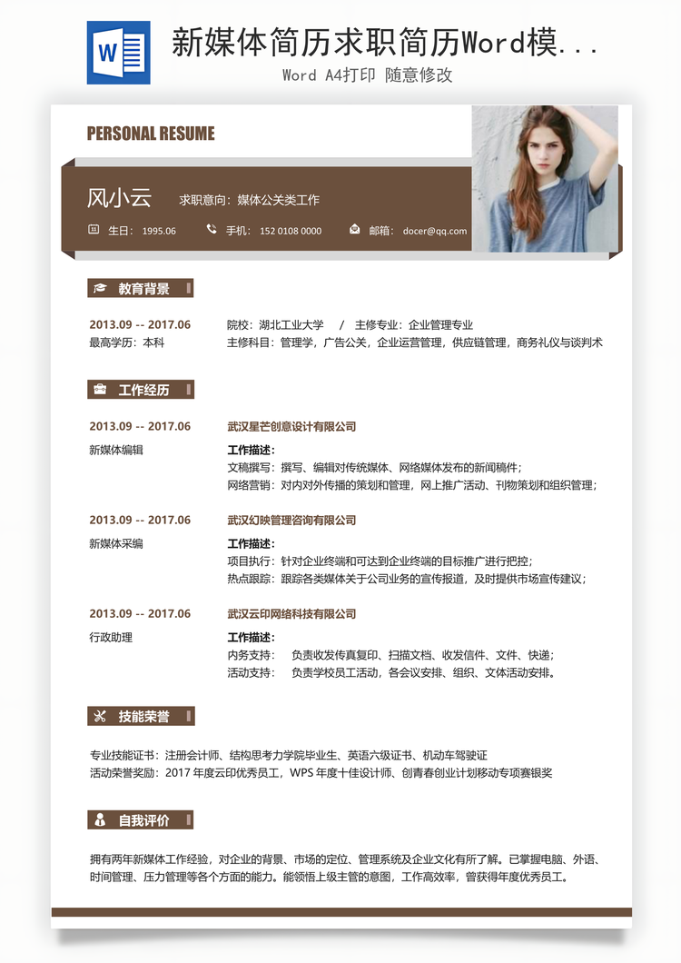 新媒体简历求职简历Word模板