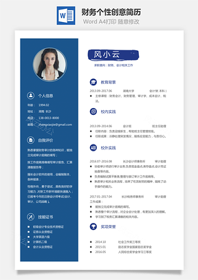 通用简历应届生简历财务简历个性简历创意简历Word模板