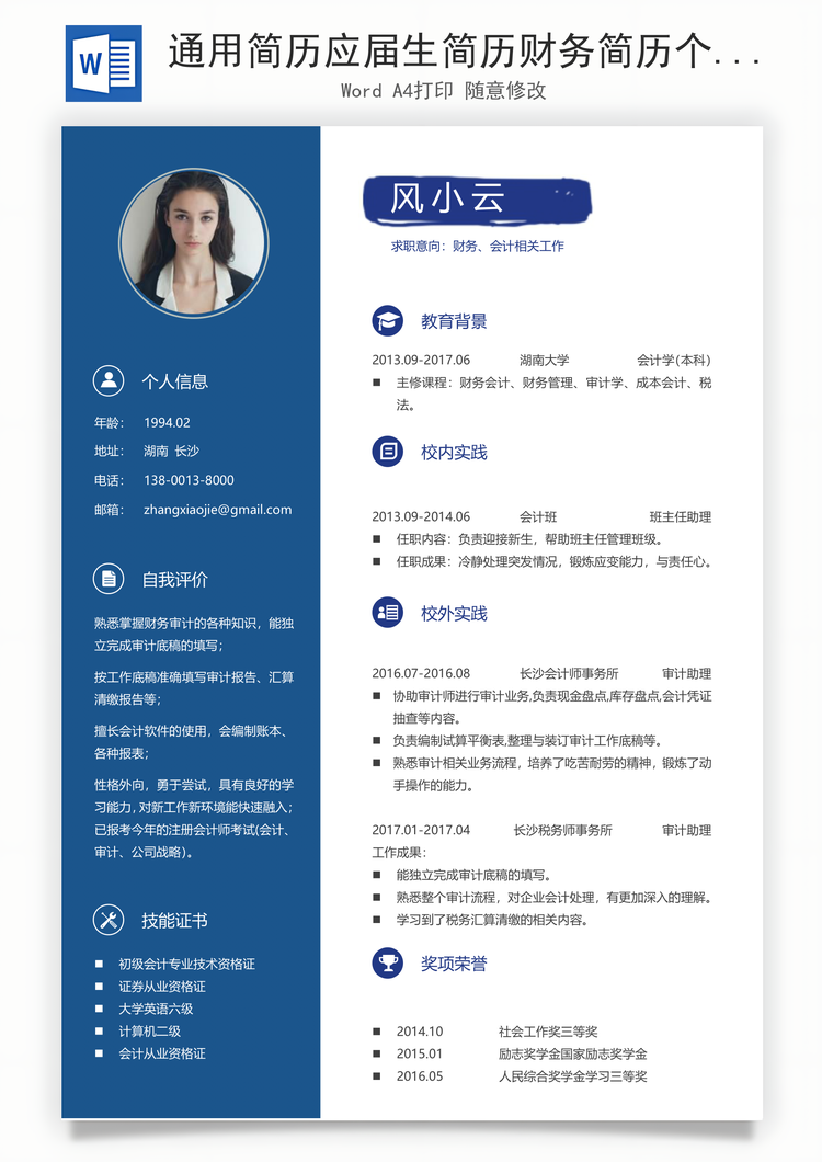 通用简历应届生简历财务简历个性简历创意简历Word模板