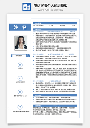 单页简历电话客服个人简历Word模板