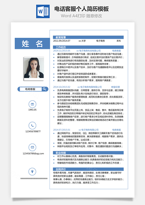 【单页简历】电话客服个人简历模板