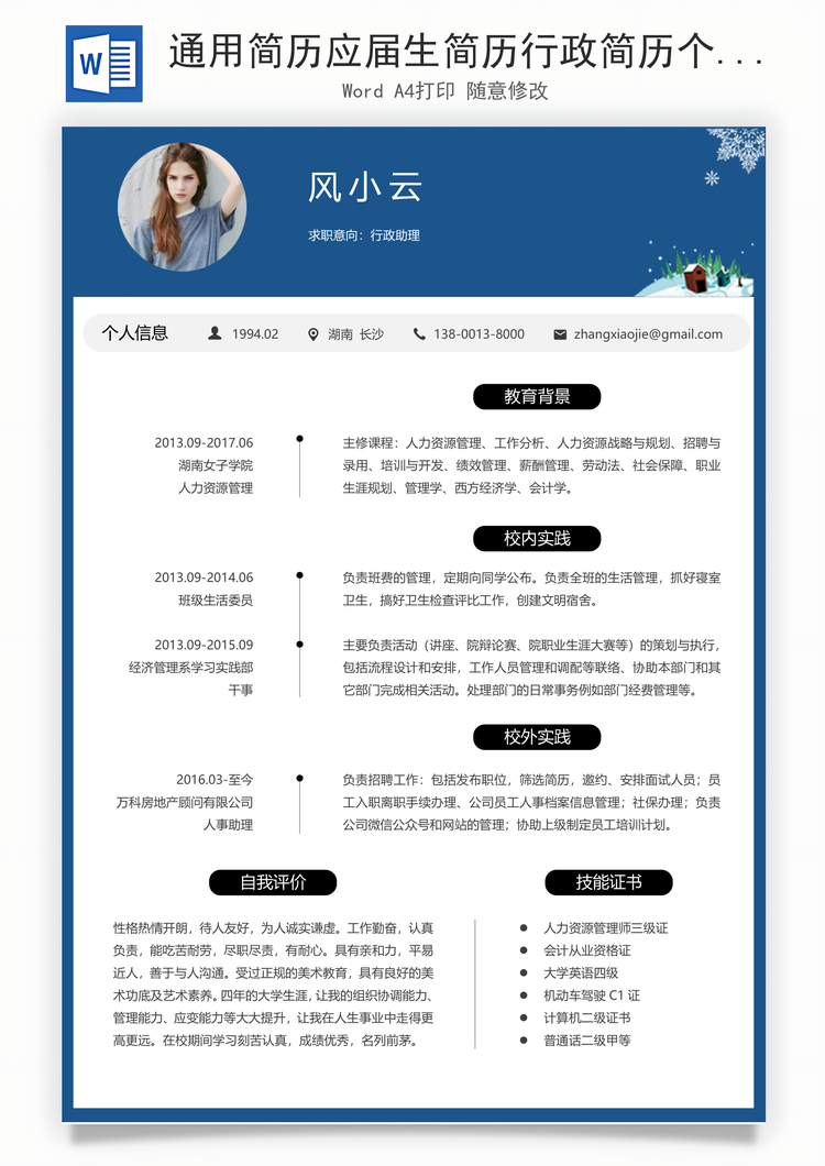 通用简历应届生简历行政简历个性简历创意简历Word模板