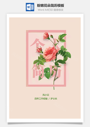 护士长粉嫩花朵简历Word模板