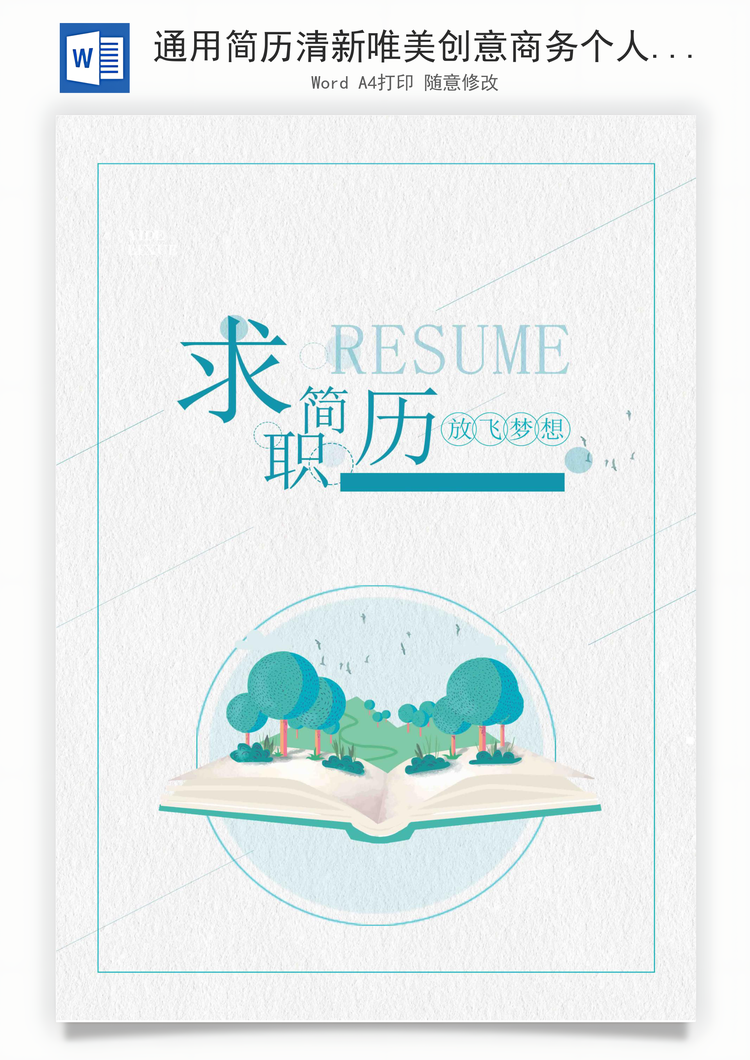 通用简历清新唯美创意商务个人求职简历Word模板