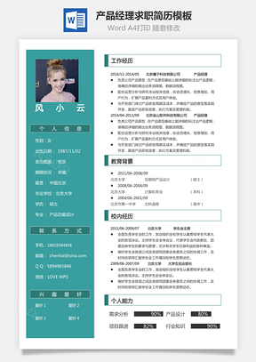 产品经理简历简历Word模板