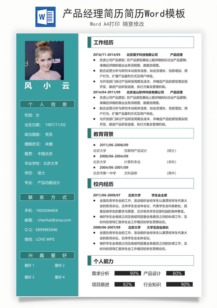 产品经理简历简历Word模板