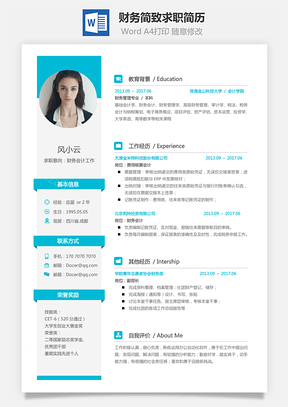 财务简历简致求职简历Word模板