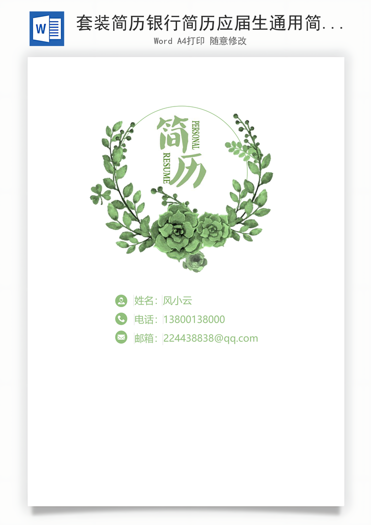 套装简历银行简历应届生通用简历简约简历简历Word模板