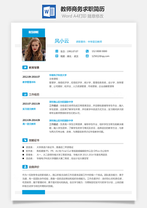 教师简历商务求职简历Word模板