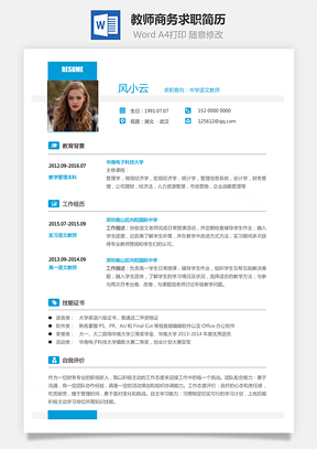 【教師簡歷】商務(wù)求職簡歷015