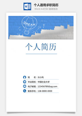 3页通用求职简历Word模板