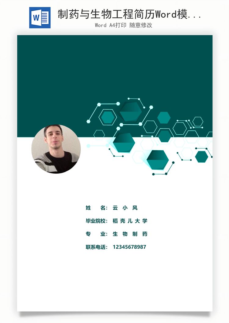制药与生物工程简历Word模板