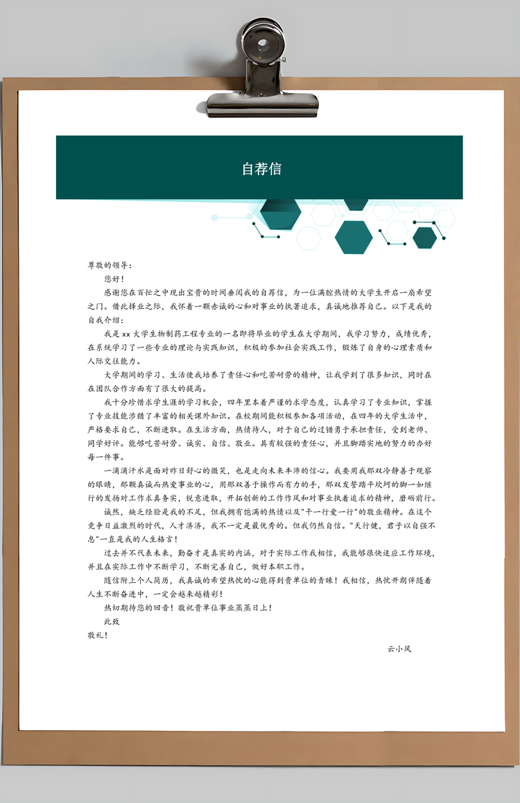 制药与生物工程简历Word模板