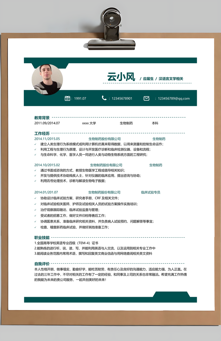 制药与生物工程简历Word模板