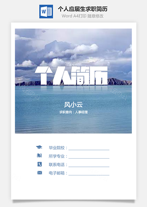 个人简历应届生简历求职简历通用简历Word模板