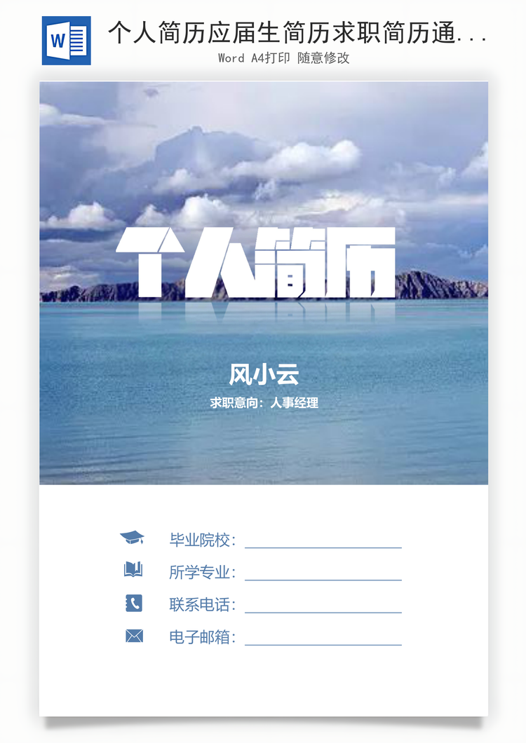 个人简历应届生简历求职简历通用简历Word模板