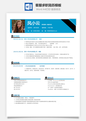 客服简历求职简历Word模板
