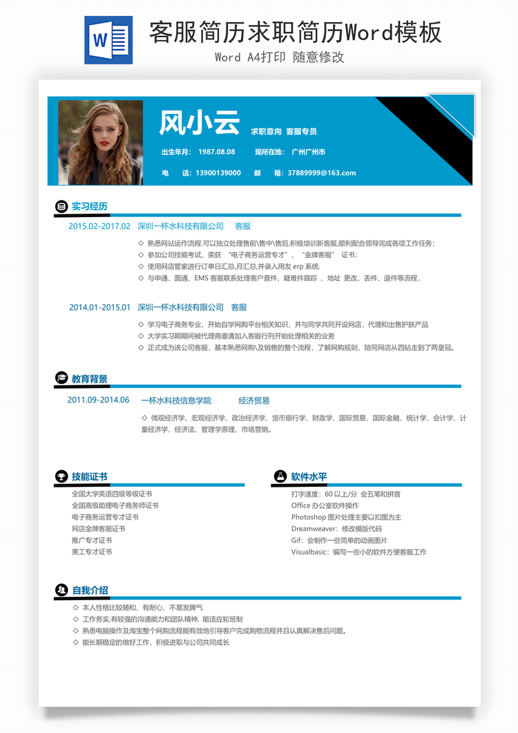 客服简历求职简历Word模板