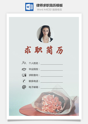 律师简历求职简历个人简历Word模板