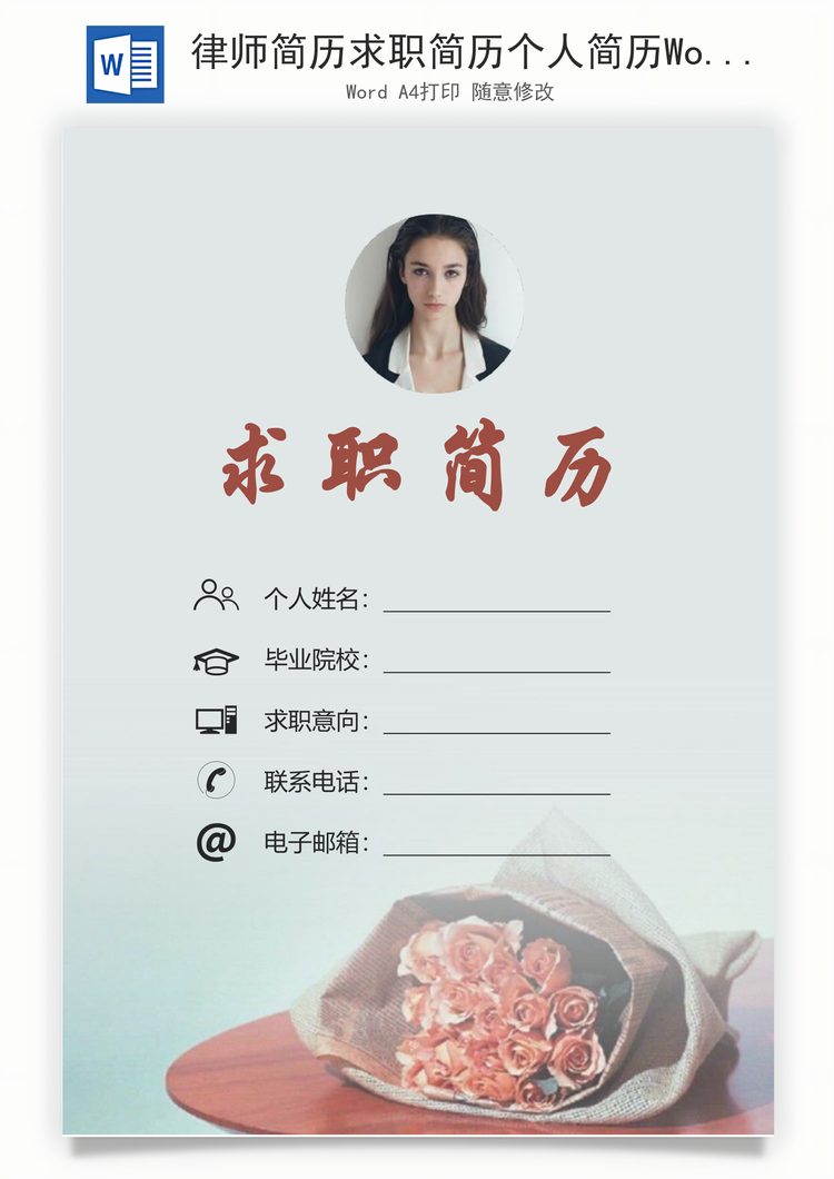 律师简历求职简历个人简历Word模板